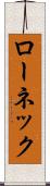 ローネック Scroll
