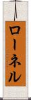 ローネル Scroll