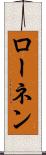ローネン Scroll