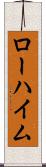 ローハイム Scroll