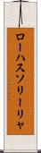 ローハスソリーリャ Scroll