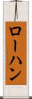 ローハン Scroll