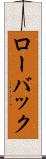 ローバック Scroll