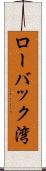 ローバック湾 Scroll