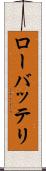 ローバッテリ Scroll
