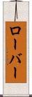 ローバー Scroll