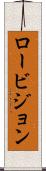 ロービジョン Scroll