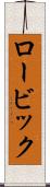 ロービック Scroll