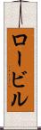 ロービル Scroll