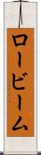 ロービーム Scroll