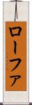 ローファ Scroll