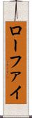 ローファイ Scroll