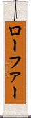ローファー Scroll
