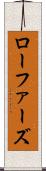 ローファーズ Scroll