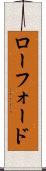 ローフォード Scroll