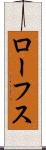 ローフス Scroll