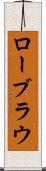 ローブラウ Scroll