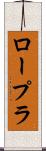 ロープラ Scroll