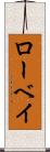 ローベイ Scroll
