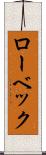 ローベック Scroll