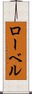 ローベル Scroll