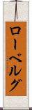 ローベルグ Scroll