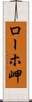 ローホ岬 Scroll
