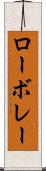 ローボレー Scroll