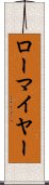 ローマイヤー Scroll