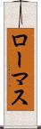 ローマス Scroll