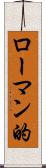 ローマン的 Scroll