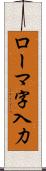 ローマ字入力 Scroll