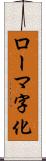 ローマ字化 Scroll