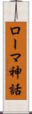 ローマ神話 Scroll