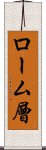 ローム層 Scroll