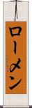 ローメン Scroll