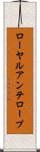 ローヤルアンテロープ Scroll