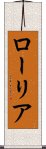 ローリア Scroll