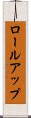 ロールアップ Scroll