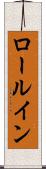 ロール・イン Scroll