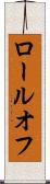 ロールオフ Scroll