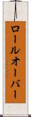 ロールオーバー Scroll