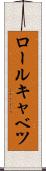 ロールキャベツ Scroll