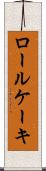 ロール・ケーキ Scroll
