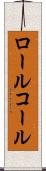 ロール・コール Scroll