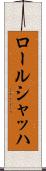 ロールシャッハ Scroll