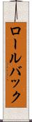 ロール・バック Scroll
