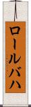 ロールバハ Scroll