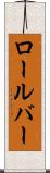 ロールバー Scroll