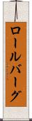 ロールバーグ Scroll